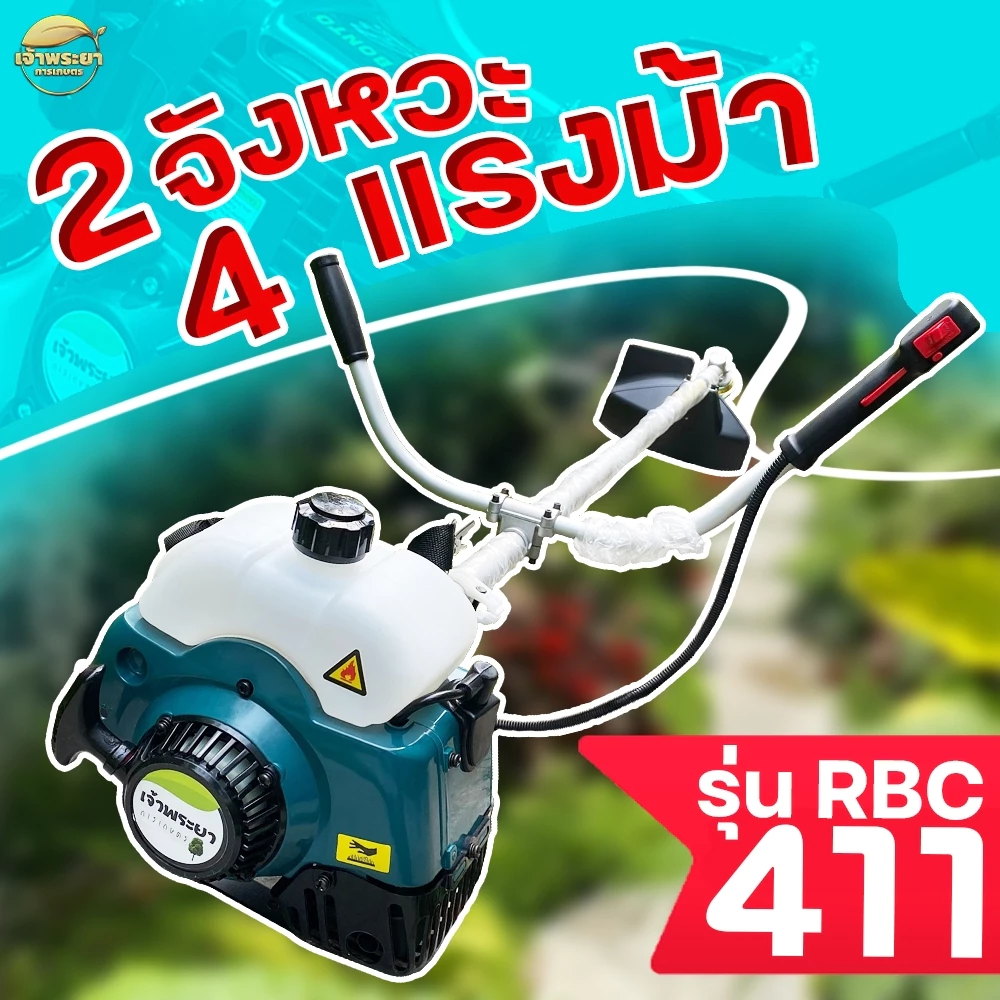 เครื่องตัดหญ้า 2 จังหวะ 4 แรงม้า RBC411 มาตราฐานญี่ปุ่น รับประกัน 1 ปี สามารถเลือกอุปกรณ์เสริมได้