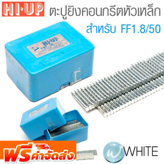 ตะปูยิงคอนกรีตหัวเหล็ก สำหรับ FF1.8/50 ยี่ห้อ HI-UP จัดส่งฟรี!!!