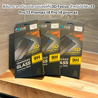 ฟิล์มกระจกเต็มจอใส ขอบลงโค้ง3D Focus สำหรับไอโฟน 13 Pro 13 Promax 14 Pro 14 promax