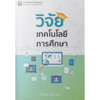 [ศูนย์หนังสือจุฬาฯ]978616426288 1วิจัยทางเทคโนโลยีการศึกษา c111