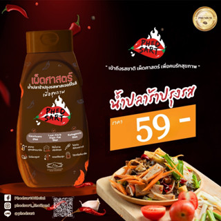 น้ำปลาร้าคีโตเพื่อสุขภาพ น้ำปลาร้าเผ็ดศาสตร์ พาสเจอร์ไรส์ 300 ml.