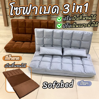 ✔️ผ่อน0%✔️ โซฟาเบด โซฟาปรับนอน Sofa bed โซฟา 3 in 1 เก้าอี้พับได้ เก้าอี้โซฟาปรับเอนนอน ปรับระดับได้ *ฟรีหมอน 2 ใบ