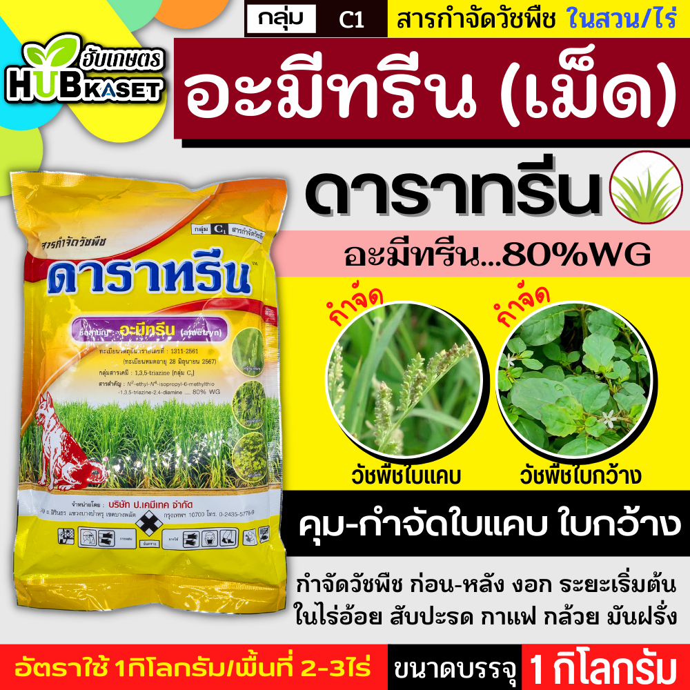 💥ยกลัง💥 ดาราทรีน WG ( อะมีทรีน ) แบบเม็ด ขนาด 1กก.  ตราหมาแดง ยาฆ่าหญ้า ยาคุม-ฆ่า ก่อนและหลังหญ้างอกใบแคบและใบกว้าง