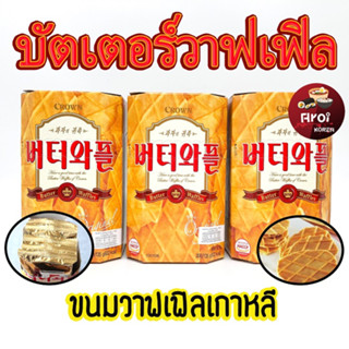 ขนมเกาหลี BUTTER WAFFLE 135g 1 กล่อง มี 5 ชิ้น วาฟเฟิลอบกรอบรสเนย วาฟเฟิลเกาหลี 버터와플 บัตเตอร์วาฟเฟิล