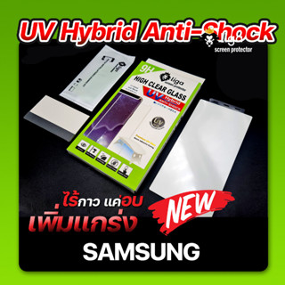 ฟิล์มยูวี ไร้กาว แต่อบ เพิ่มแกร่ง SAMSUNG S23 Series | UV Hybrid Anti-Shock Liga