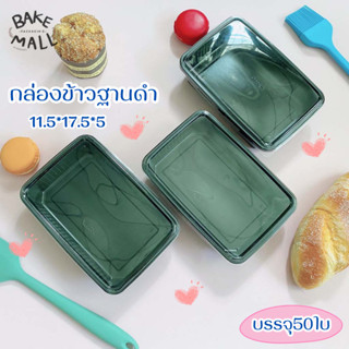 กล่องข้าวฐานดำ1ช่อง พร้อมฝาบรรจุ50ใบ/แพ็ค (m009/1)/กล่องใส่อาหาร/กล่องข้าวไมโครเวฟ