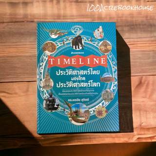 Timelineประวัติศาสตร์ไทยมองไกลประวัติศาสตร์โลก