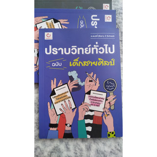 ปราบวิทย์ทั่วไป ฉบับเด็กสายศิลป์ (หนังสือมือ2 / ไม่มีรอยขีดเขียน)