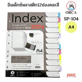 ORCA อินเด็กซ์พลาสติกสีใสไส้แฟ้ม 12 ช่อง คละสี ออร์ก้า SP-104