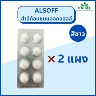 Alsoff สำลีก้อนชุบแอลกอฮอล์ ตราเสือดาว 12 แผง/กล่อง Alcohol Cotton Ball