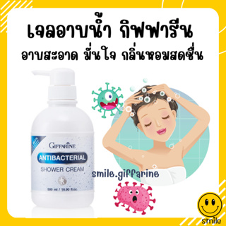 [ส่งฟรี] เจลอาบน้ำ กิฟฟารีน แอนตี้ แบคทีเรียล ชาวเวอร์ ครีม ครีมอาบน้ำสูตรลดการสะสมของแบคทีเรีย