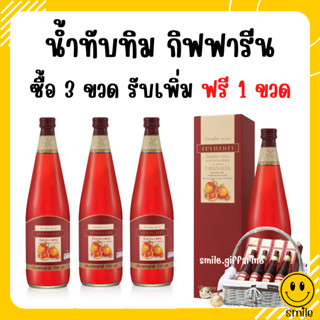 [ส่งฟรี] น้ำทับทิม กิฟฟารีน (ซื้อ 3 ฟรี 1) GIFFARINE GRANADA บำรุงเลือด ต้านมะเร็ง บำรุงหัวใจ ผิวพรรณสดใส