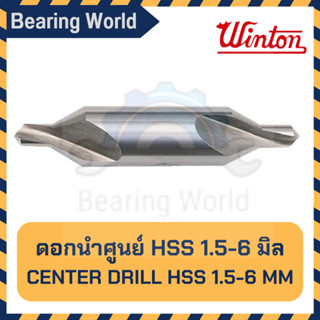 WINTON ดอกนำศูนย์ HSS (Center Drills) ขนาด 1.5, 2, 2.5, 3, 4, 5, 6 มิล นำศูนย์