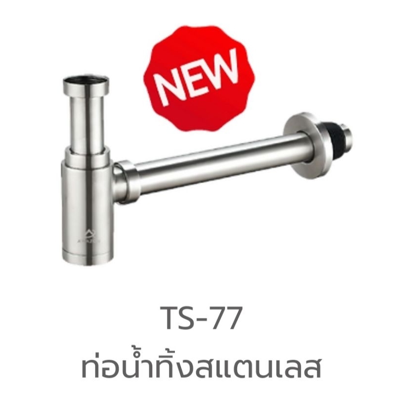 ท่อน้ำทิ้ง อ่างล้างหน้า แสตนเลส 304 อเมซอน A'MAZON TS-77