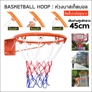 🏀 พร้อมตาข่าย 🏀 ห่วงบาส Basketball Hoop ห่วงบาสเกตบอล ขนาด 45 Cm รุ่น R1 แขวนติดผนังขอบโลหะ ห่วงบาสมาตรฐาน