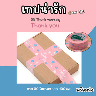 เทปน่ารัก 05 Thank you สีชมพู เหนียวและหนา 50 ไมครอน พร้อมส่ง