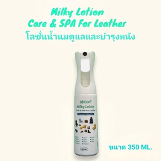 Milky Lotion Care &amp; SPA for Leather โลชั่นน้ำนมดูแลและบำรุงหนังให้ชุ่มชื้น