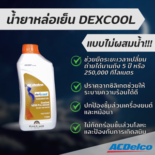 น้ำยาหล่อเย็น DEXCOOL แบบไม่ผสมน้ำ 1 ลิตร ACDelco แท้ 100%