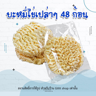 เส้นบะหมี่ไข่ 48 ก้อน (เส้นเปล่า)  ขนาด 45 กรัม 💁‍♀️ มาม่า เส้นมาม่า บะหมี่กึ่งสำเร็จรูป บะหมี่แห้ง บะหมี่แห้งสำเร็จรูป