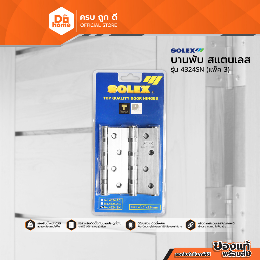 SOLEX บานพับสแตนเลส รุ่น 4324SN (แพ็ค 3) |ZWG|