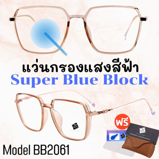 ราคา🧡 20CCB515 💥แว่น แว่นกรองแสง💥แว่นตา SuperBlueBlock แว่นกรองแสงสีฟ้า แว่นตาแฟชั่น กรองแสงสีฟ้า แว่นวินเทจ BB2061