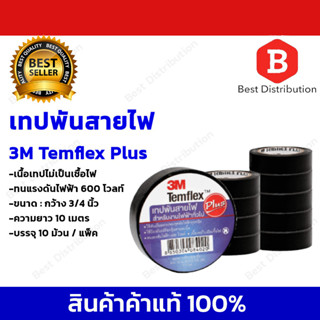 3M Temflex Plus ผ้าเทปพันสายไฟ (สีดำ) ขนาด 3/4นิ้ว ยาว 10 เมตร ( แพ็ค 10 ม้วน )