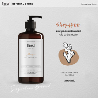 THESS :: Shampoo🍃Ginger Orange Vanilla 300 ml. แชมพูเอสเซนเซียล ออยล์ กลิ่น ขิง ส้ม วานิลลา