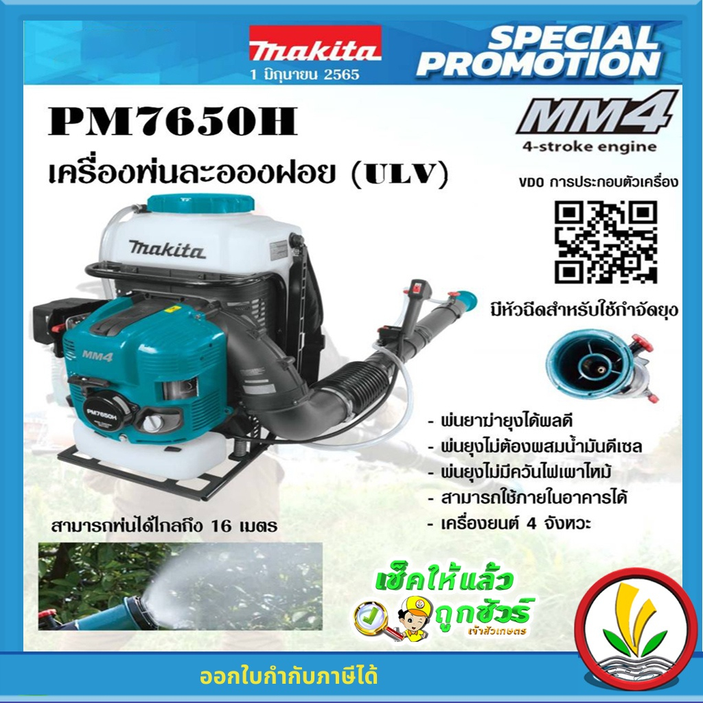 Makita PM7650h เครื่องพ่นยา ละอองฝอย ULV 4 จังหวะ ควัน/น้ำยา ขนาด 75.6cc สเปรย์ที่มีประสิทธิภาพ