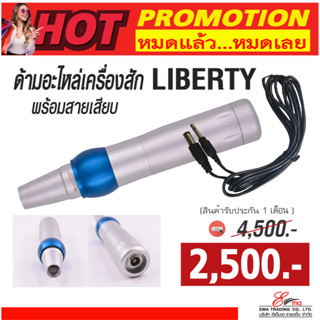 พร้อมส่งและส่งไว อะไหล่ด้ามเครื่องสักคิ้ว รุ่นลิเบอร์ตี้ (LIBERTY) พร้อมสายเสียบ โปรราคาพิเศษ(หมดแล้วหมดเลย)