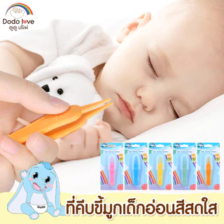 DODOLOVE ที่คีบขี้มูกเด็กอ่อน ที่คีบขี้มูกเด็กอเนกประสงค์ พลาสติก ABS มีความปลอดภัยต่อเด็ก