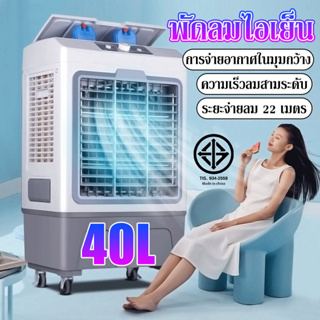 พัดลมแอร์ พัดลมไอเย็น เครื่องปรับอากาศ ถังเก็บขนาด 40ลิตรเคลื่อนปรับอากาศเคลื่อนที่ใช้พลังงานต่ำประหยัดพลังงานพัดลมไอน้ำ