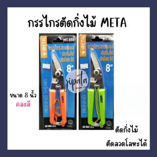 กรรไกรตัดกิ่งไม้ 8" META คละสี