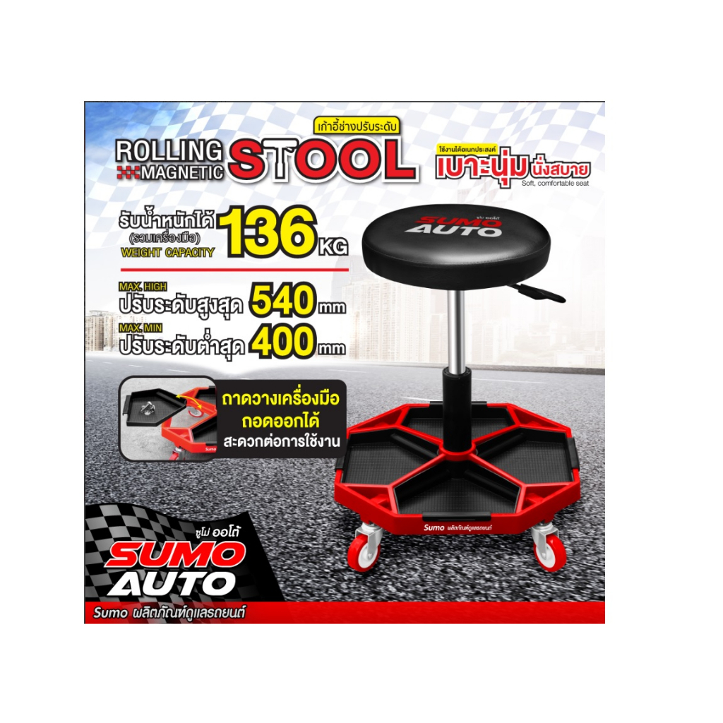 เก้าอี้ช่างปรับระดับ SUMO