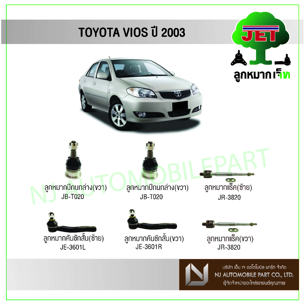 JET TOYOTA VIOS ปี 2003 ,ลูกหมากปีกนกล่าง,ลูกหมากคันชักสั้น,ลูกหมากแร็ค,ลูกหมากกันโคลงหน้า