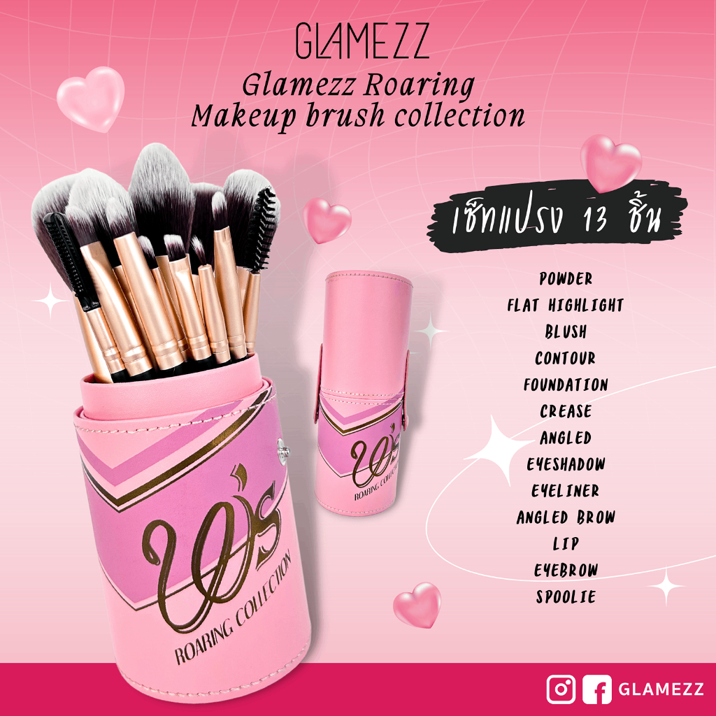 GLAMEZZ เซ็ทแปรงแต่งหน้า 13 ชิ้น ครบทุกแบบในกล่องเดียว พร้อมกระบอกใส่แปรง พกพาง่าย ตั้งโต๊ะสะดวก (ของแท้) **พร้อมส่ง**