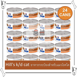 ( ยกถาด 24 กระป๋อง ) Hills k/d cat อาหาร กระป๋อง สำหรับ แมวโรคไต 156 g.