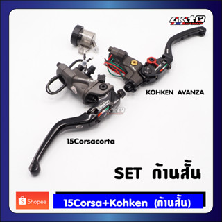 Set ก้านสั้น 15Corsa+Kohkenคลัช ของแท้จำนวนจำกัด