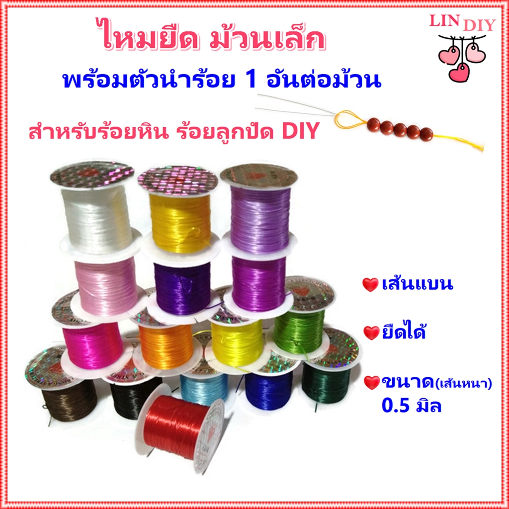 ไหมยืด ม้วนเล็ก พร้อมตัวนำร้อย สำหรับร้อยหิน ร้อยลูกปัด เส้นแบน ขนาด 0.5 มิล ยาว 10 เมตร