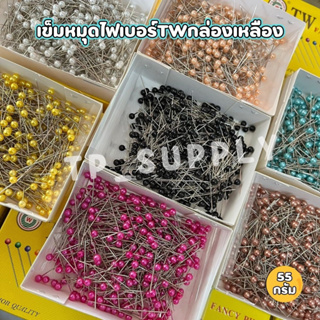 เข็มหมุด หัวมุก เข็มหมุดมุก หมุดกลัดผ้า เข็มหมุดไฟเเบอร์ TW กล่องเหลือง เข็มหมุดปักผ้า 400ตัวโดยประมาณ (จำนวน 1 กล่อง)