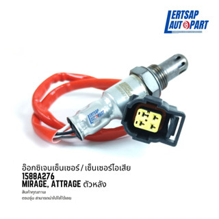 อ๊อกซิเจนเซ็นเซอร์ / เซ็นเซอร์ O2 / เซ็นเซอร์ไอเสีย Mitsubishi Mirage, Attrage ตัวหลัง: 1588A276