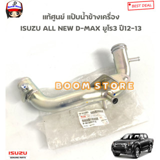 ISUZU แท้เบิกศูนย์ แป๊บราวน้ำ /แป๊บน้ำข้างเครื่อง ISUZU All New D-max ปี12-13 ยูโร3 รหัสแท้ศูนย์ 8-98132029-0