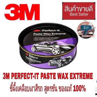 3M Extreme รุ่นใหม่ PERFECT-IT PASTE WAX  ขนาด 200g ของแท้100%