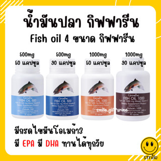 [ส่งฟรี] น้ำมันปลา กิฟฟารีน น้ำมันตับปลา Fish oil GIFFARINE ( 4 ขนาด ) บำรุงสมอง บำรุงข้อเข่า ทานได้ทุกวัย