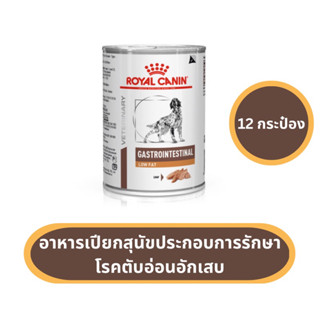 Royal Canin Gastrointestinal Low Fat อาหารสุนัขประกอบการรักษาโรคทางเดินอาหาร ชนิดเปียก