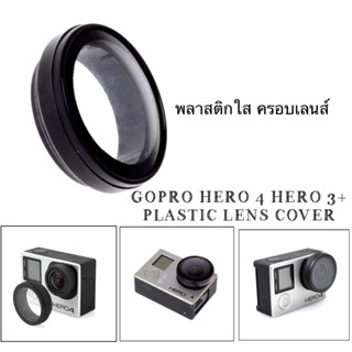 GOPRO HERO4 , HERO3+ PLASTIC LENS COVER ฝาครอบเลนส์ ใส สำหรับ โกโปร4 โกโปร3+