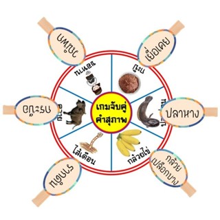 สื่อการสอนไม้หนีบเกมจับคู่คำสุภาพ