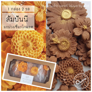 (2 รสใน 1 กล่อง) ขนม สัมปันนี รส มะม่วง และ ช็อกโกแลต ขนมไทย ขนมมงคล คุกกี้ดอกไม้ by ชูไอซ์