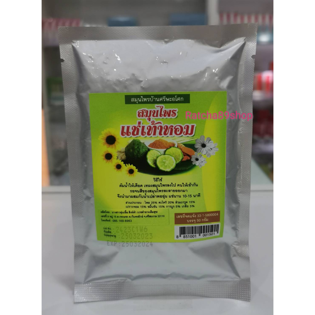 +สมุนไพรแช่เท้าหอม 50กรัม ราคาถูก Shopee Lazada