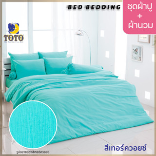 TOTO GOOD สีเทอร์ควอยซ์ : ชุดผ้าปู + ผ้านวม ขนาด 90” x 97”  จำนวน 6ชิ้น