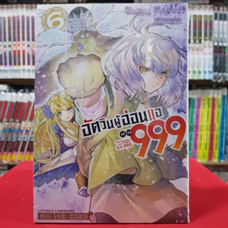 อัศวินผู้อ่อนแอ เลเวล 999 เล่มที่ 6 หนังสือการ์ตูน มังงะ มือหนึ่ง อัศวินผู้อ่อนแอเลเวล999 3/5/66